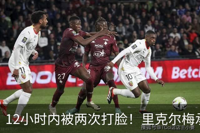 12小时内被两次打脸！里克尔梅承诺签哈兰德 后者经纪人+曼城辟谣