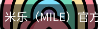 米乐（MILE）官方网站首页 - M6米乐娱乐平台